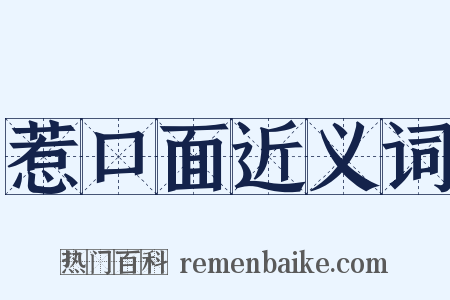 惹口面近义词是什么意思的图片